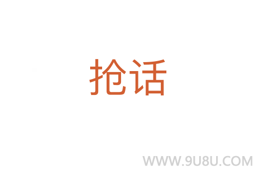 搶話