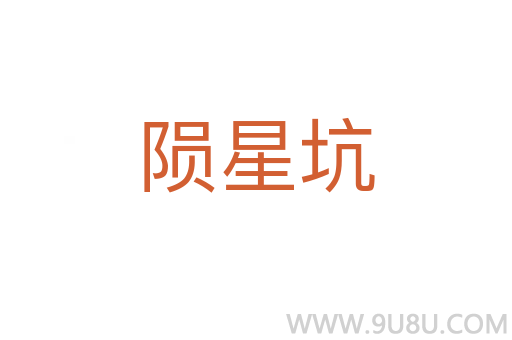 隕星坑