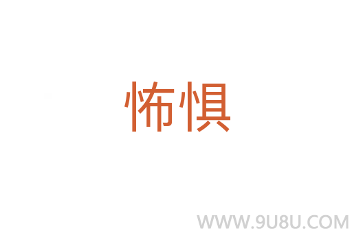 怖懼