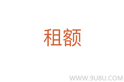 租額