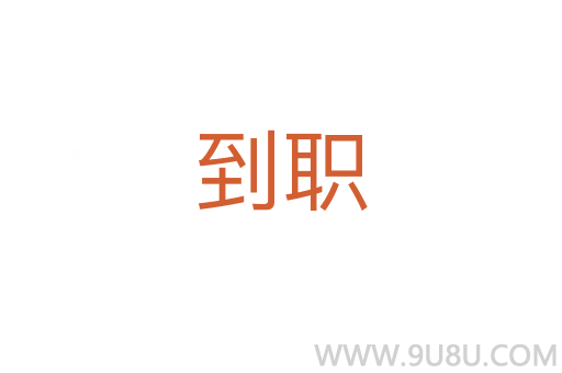 到職