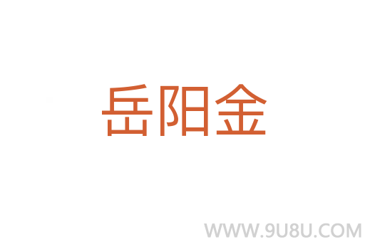 岳陽金