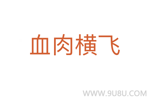 血肉橫飛