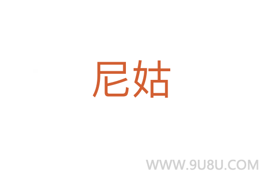 尼姑