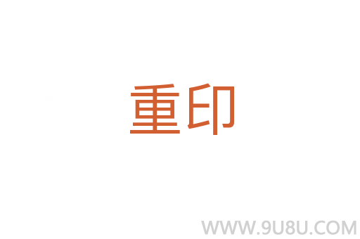 重印