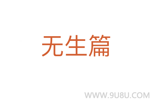 無生篇