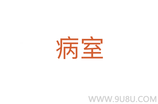 病室