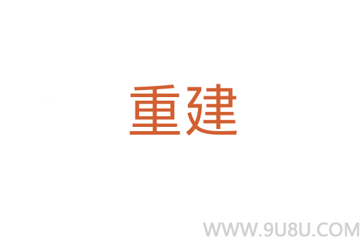 重建