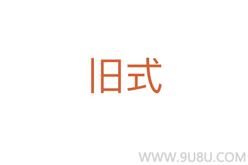舊式