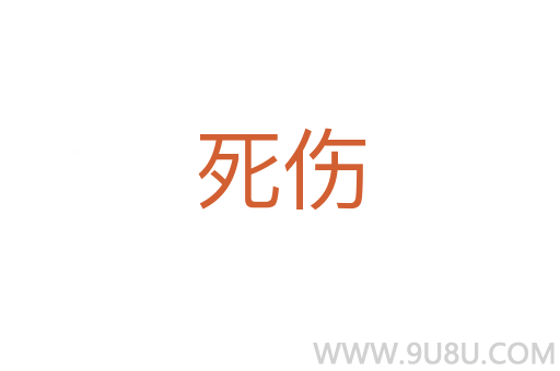 死傷