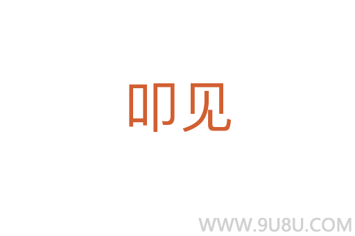 叩見