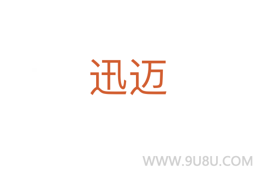 迅邁