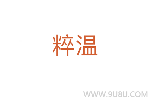 粹溫