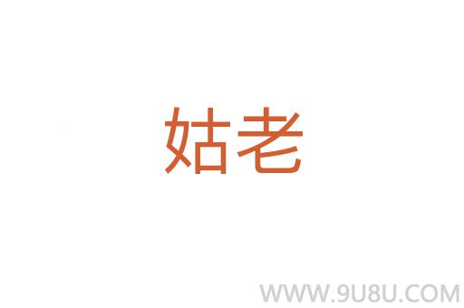 姑老
