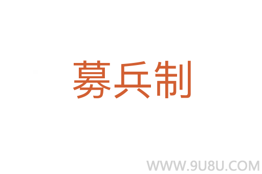 募兵制