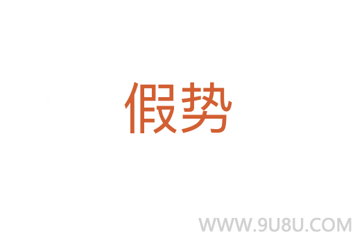 假勢