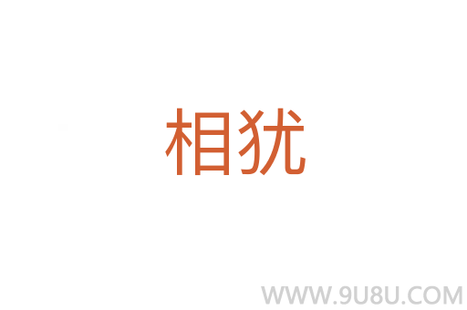 相猶
