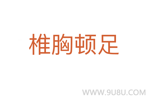 椎胸頓足