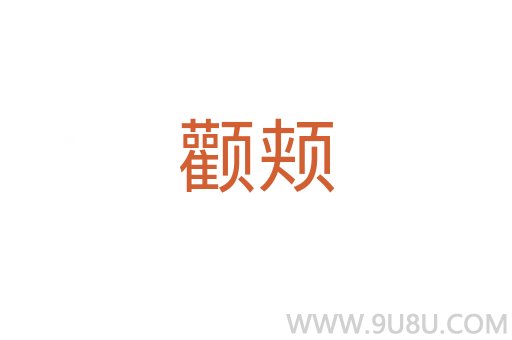 顴頰