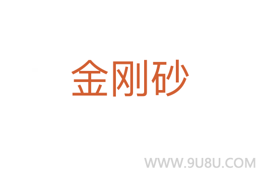 金剛砂