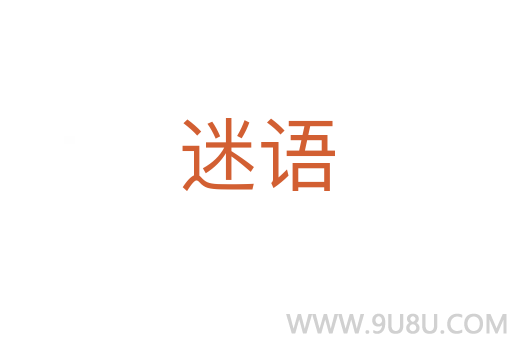 迷語