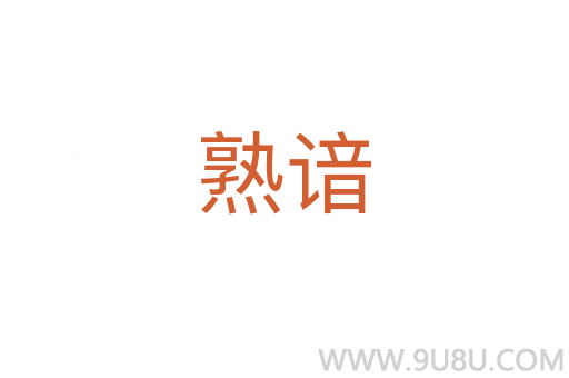 熟諳