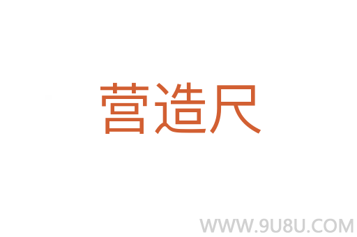 營造尺