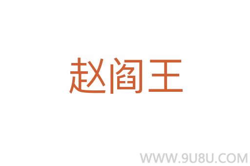 趙閻王
