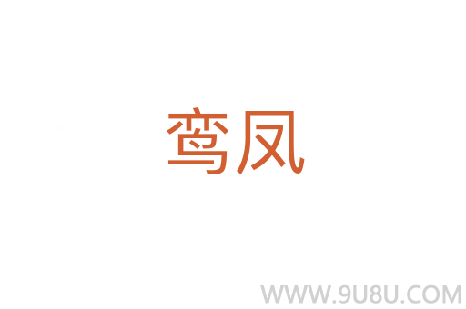 鸞鳳