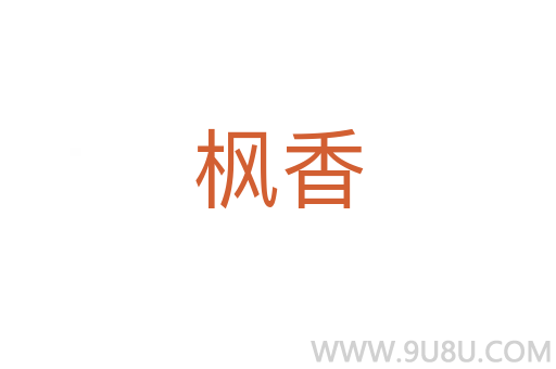楓香