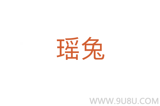 瑤兔