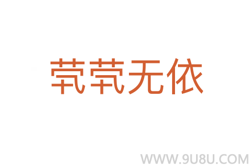 煢煢無依