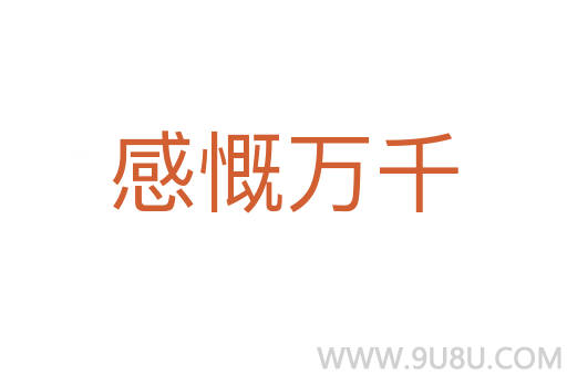 感慨萬千