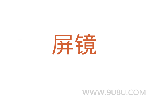 屏鏡