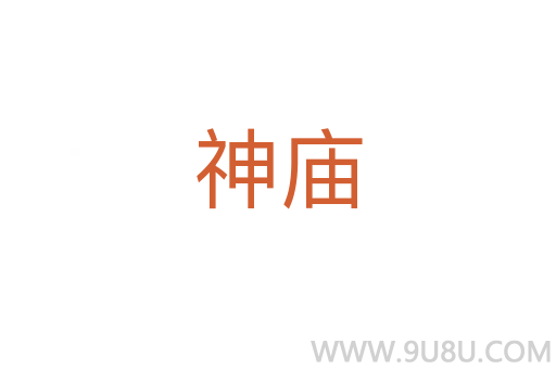 神廟