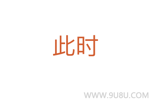 此時