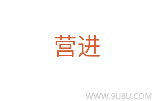 營進