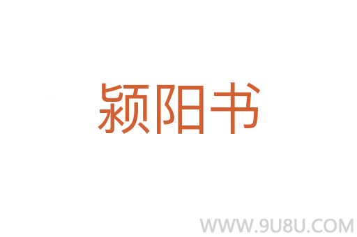 潁陽書