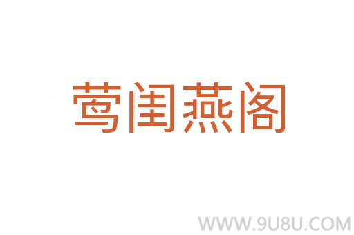 鶯閨燕閣