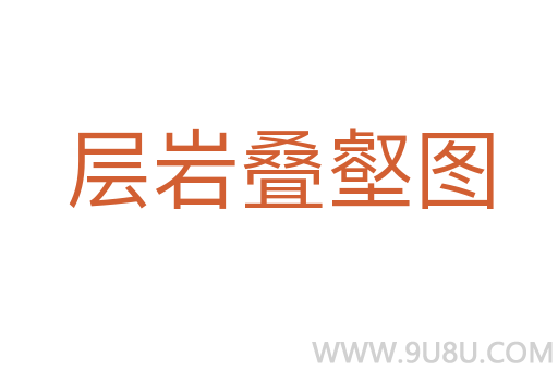 層巖疊壑圖