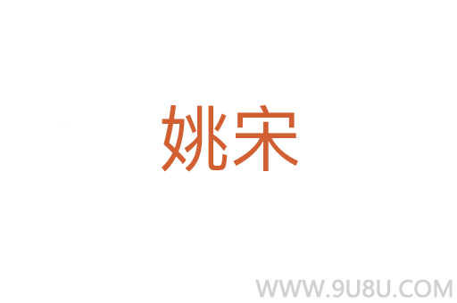 姚宋
