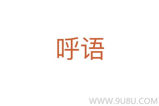 呼語