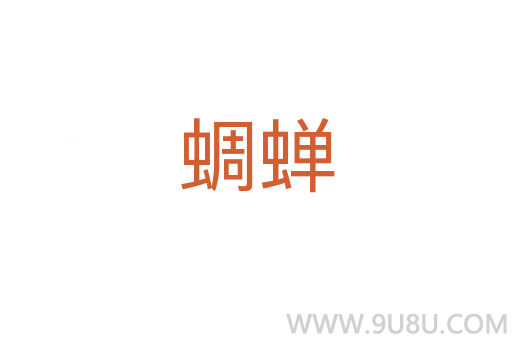 蜩蟬