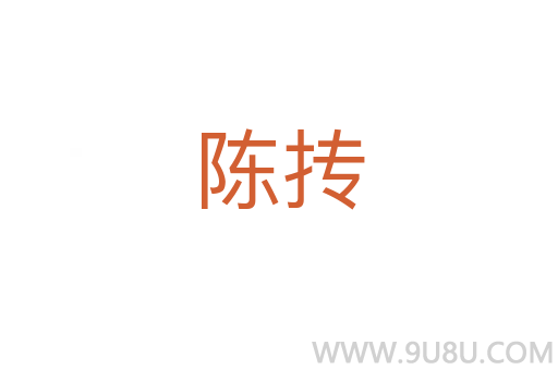 陳摶