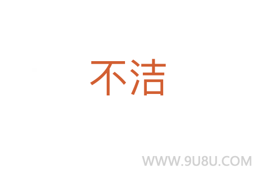 不潔