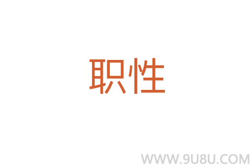 職性