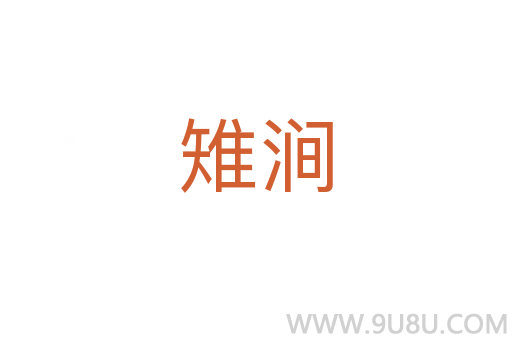 雉澗