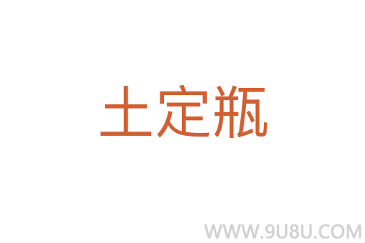 土定瓶