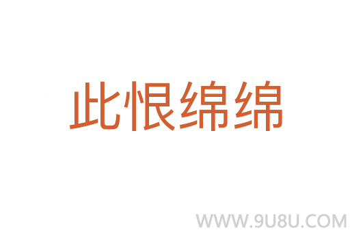 此恨綿綿