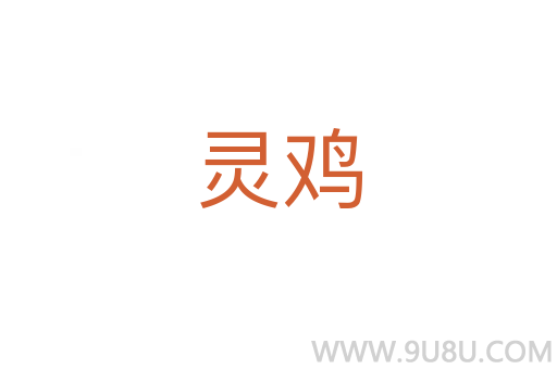 靈雞